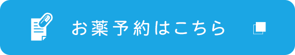 お薬予約はこちら